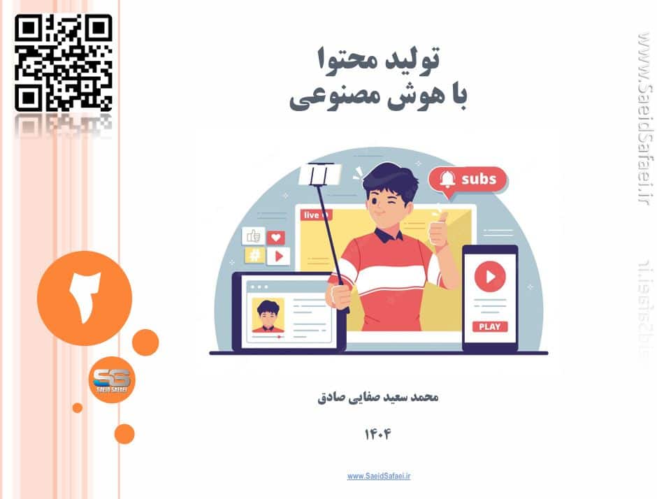 تولید محتوا با هوش مصنوعی مولد: از متن تا ویدیو