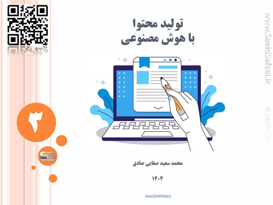 ابزارهای هوش مصنوعی در تولید محتوا: ویرایش متن، سئو و هشتگ‌گذاری