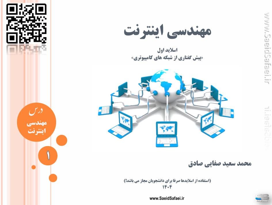 مفاهیم پایه‌ای شبکه‌های کامپیوتری و مهندسی اینترنت