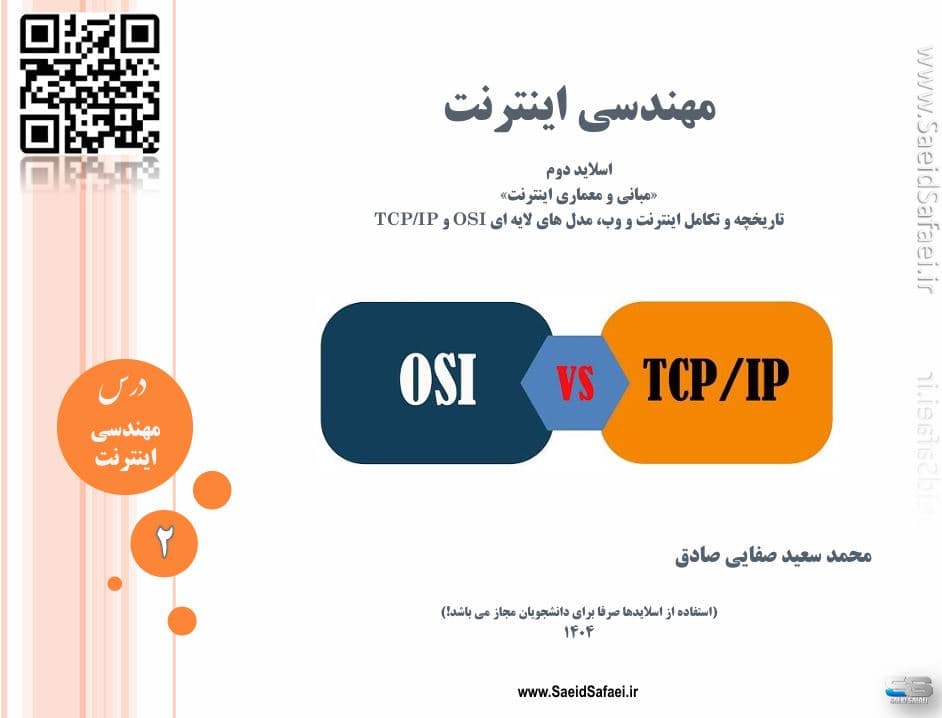 تاریخچه اینترنت و مدل‌های OSI و TCP/IP