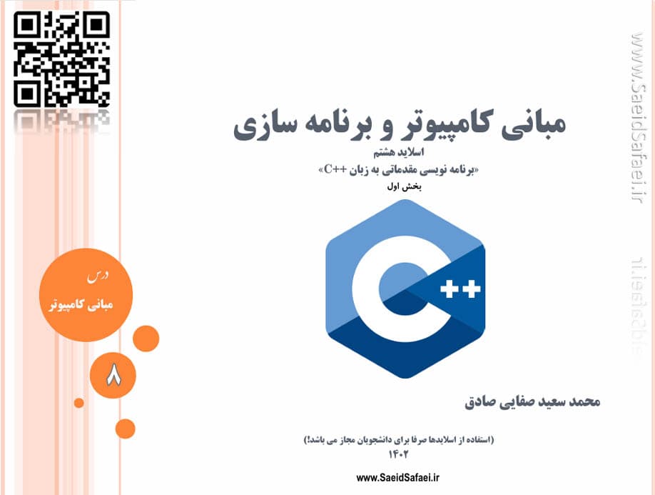 برنامه نویسی به زبان C++ بخش اول