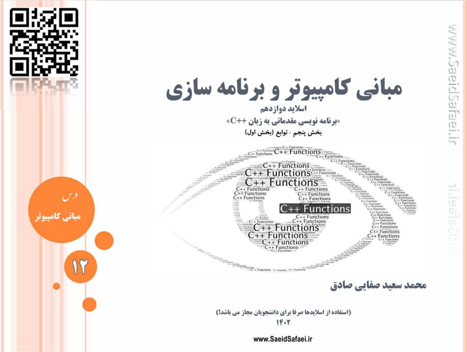 بخش پنجم برنامه نویسی مقدماتی (توابع-قسمت اول)