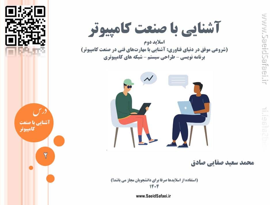 آشنایی با مهارت های برنامه نویسی، طراحی سیستم و شبکه