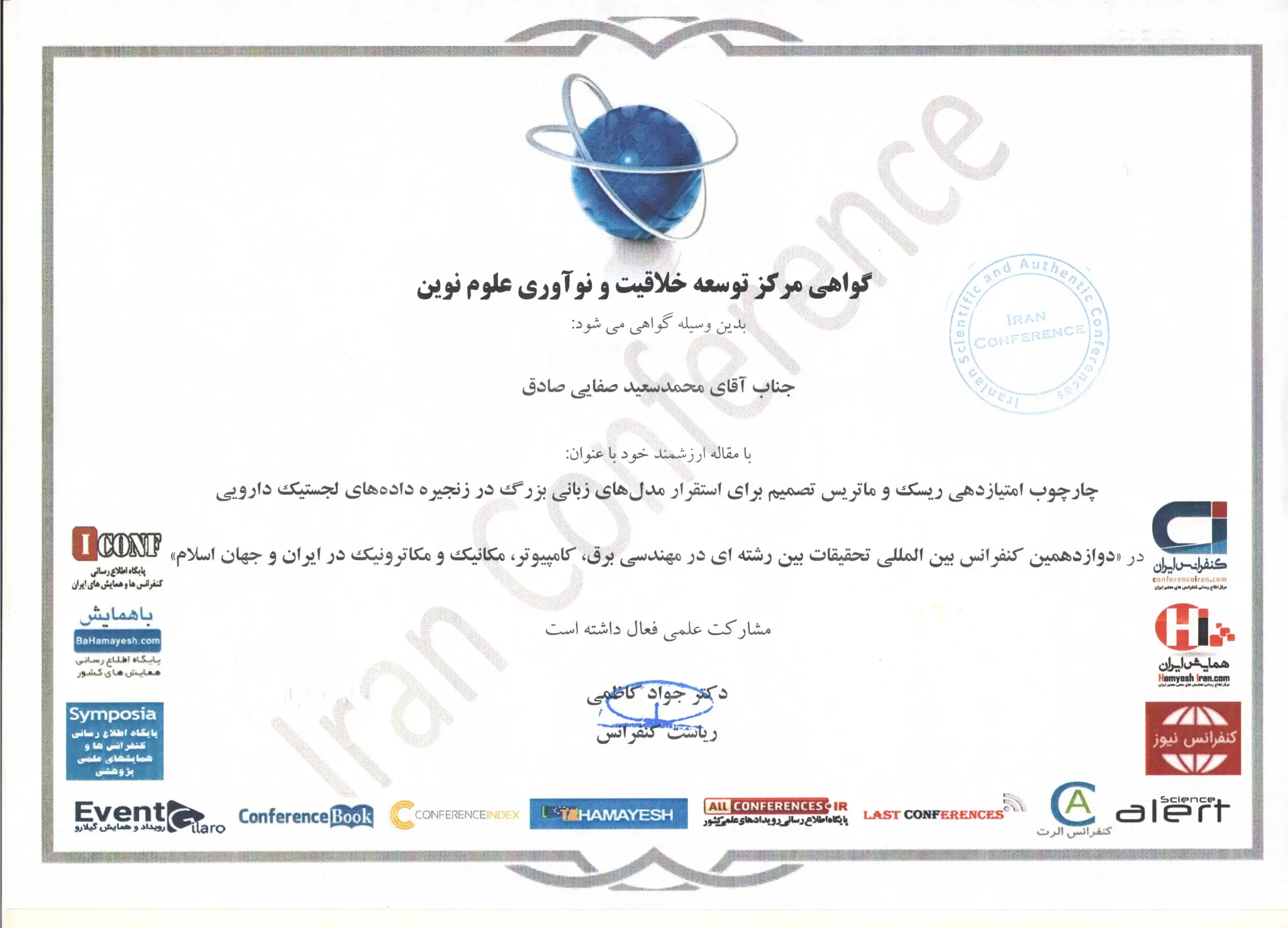 گواهی مشارکت علمی در پژوهش استقرار مدل‌های زبانی بزرگ